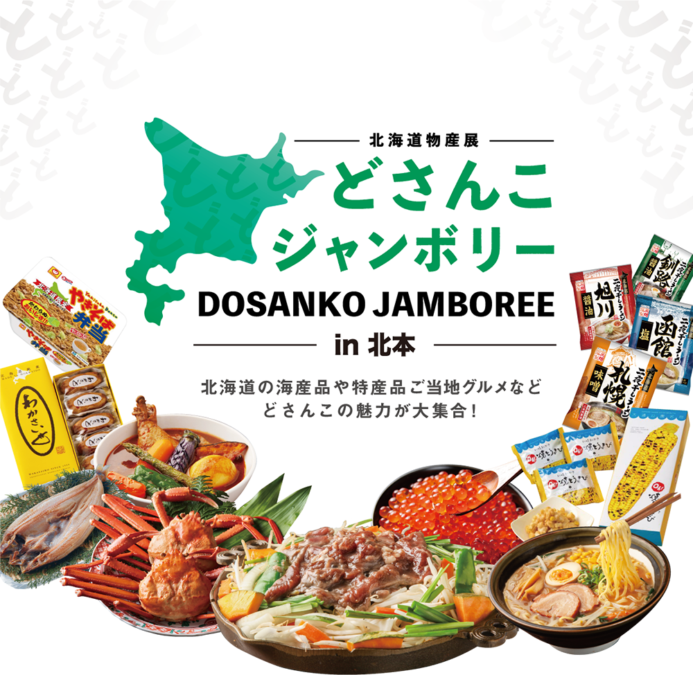北海道物産展 どさんこジャンボリーin 廿日市 北海道の海産品や特産品ご当地グルメなど どさんこの魅力が大集合!